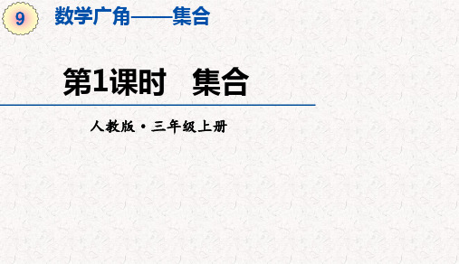 人教版三年级上册数学第九单元数学广角——集合 教学课件