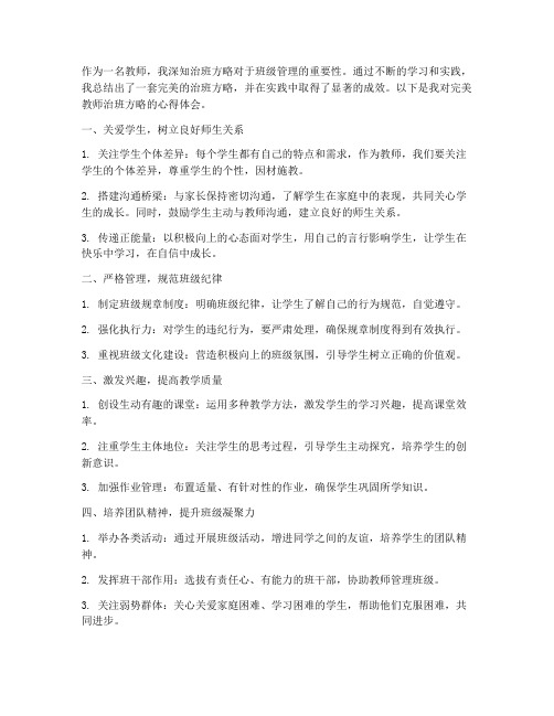 完美教师治班方略心得体会