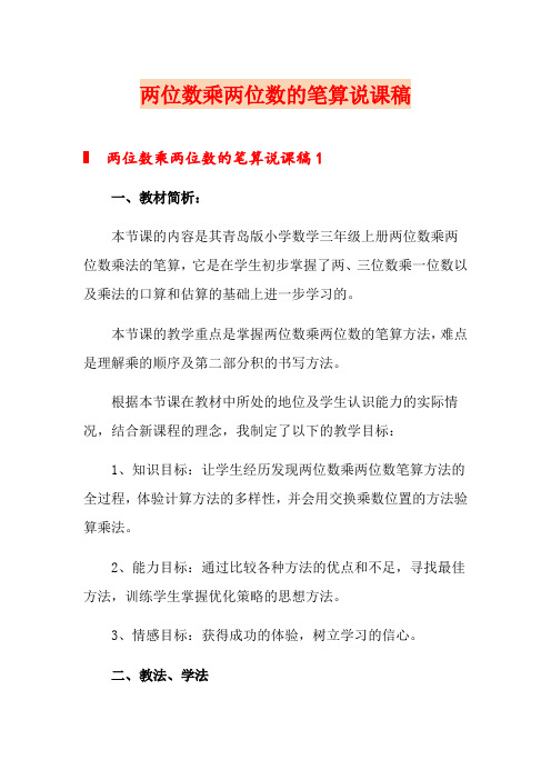 两位数乘两位数的笔算说课稿【最新】