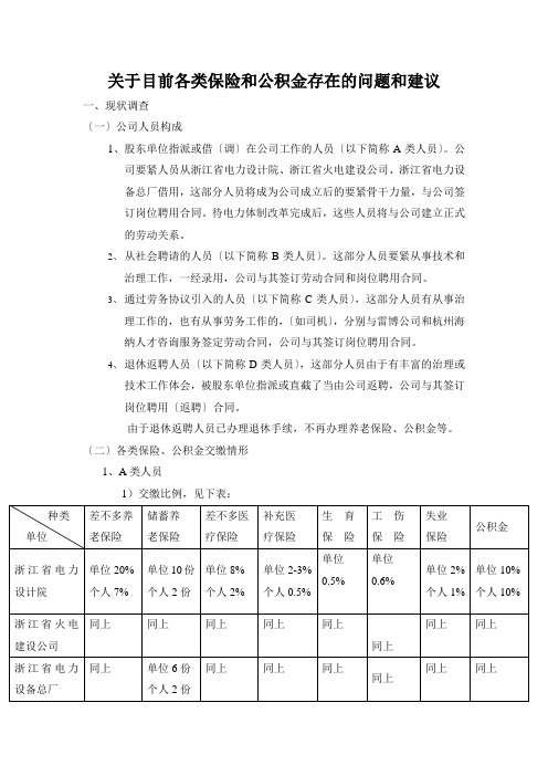 关于目前各类保险和公积金存在的问题和建议