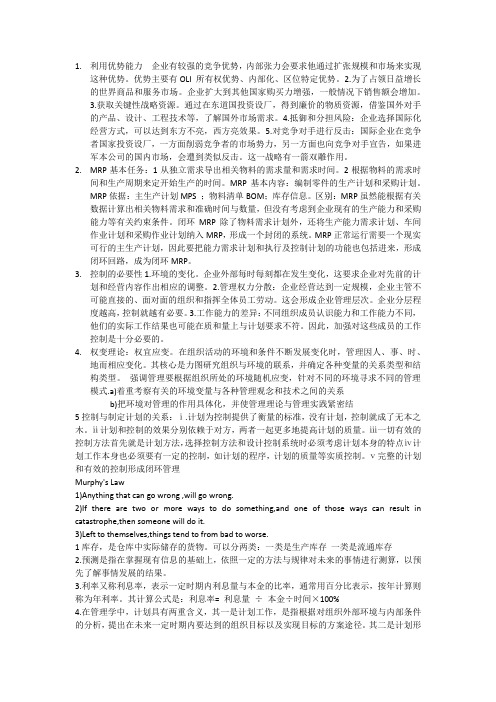 管理原理期末考试答题复习纲要