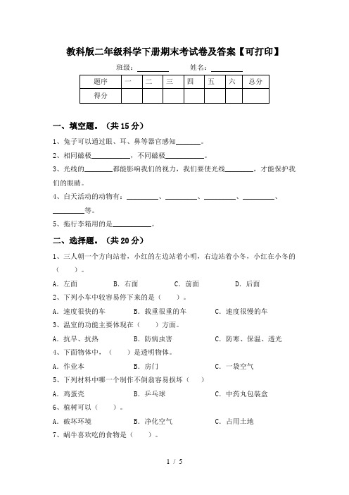 教科版二年级科学下册期末考试卷及答案【可打印】