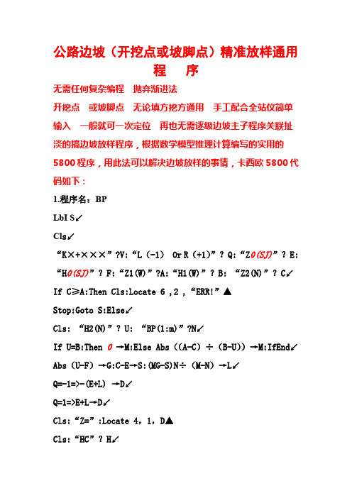 5800公路边坡(开挖点或坡脚点)精准放样