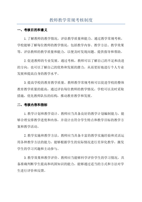 教师教学常规考核制度