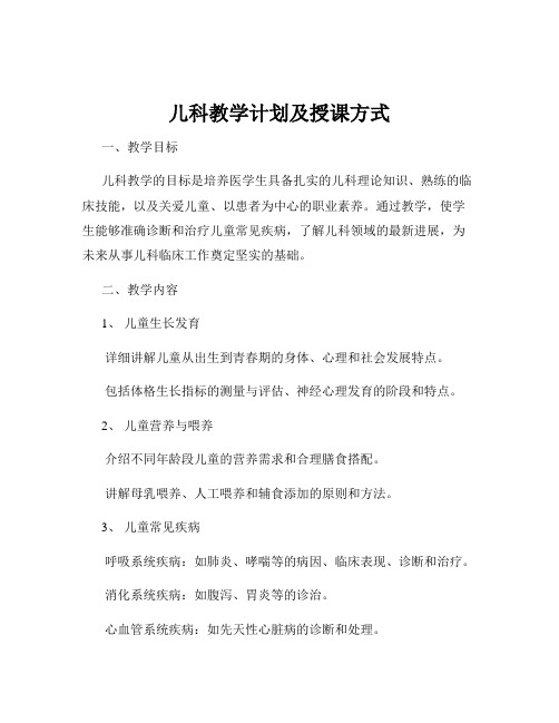 儿科教学计划及授课方式