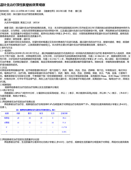 温针灸治疗颈性眩晕的效果观察