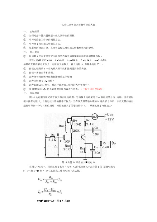 模电实验晶体管共射极单管放大器