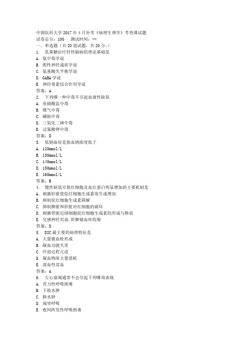 中国医科大学2017年4月补考《病理生理学》考查课试题标准答案