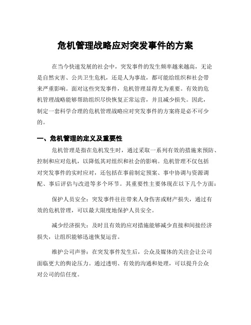 危机管理战略应对突发事件的方案