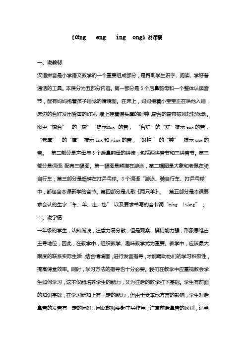 人教部编版语文一年级上册语文汉语拼音13 ang   eng   ing  ong 说课稿