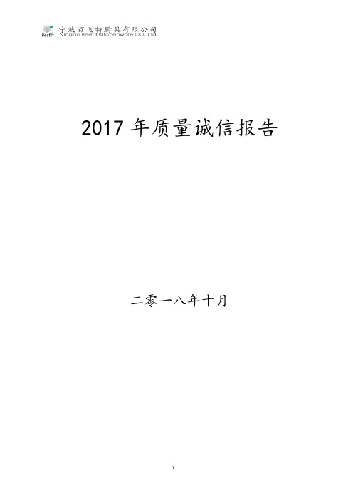 2017年质量诚信报告