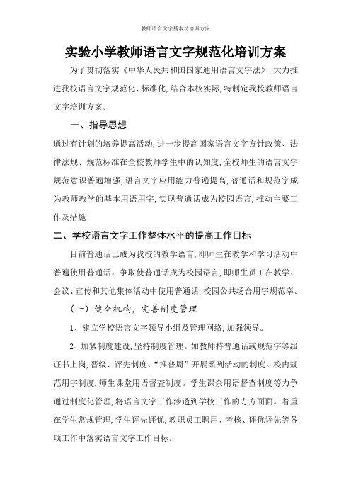 教师语言文字基本功培训方案