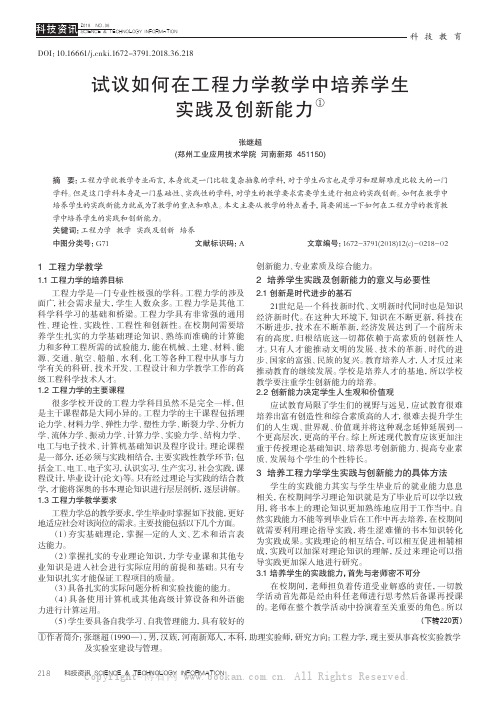 试议如何在工程力学教学中培养学生实践及创新能力