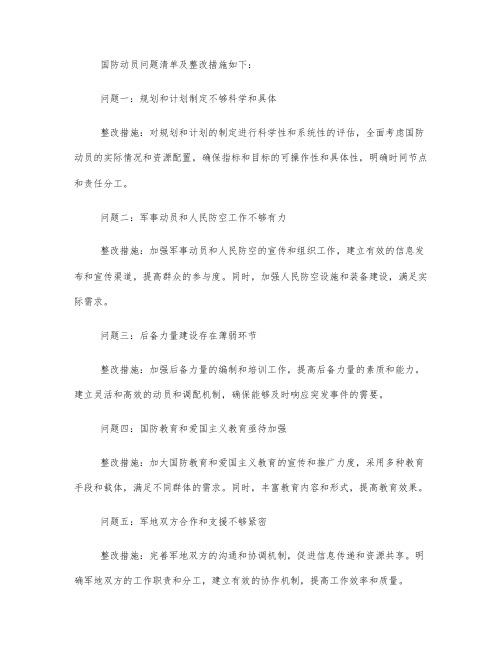 国防动员问题清单及整改措施