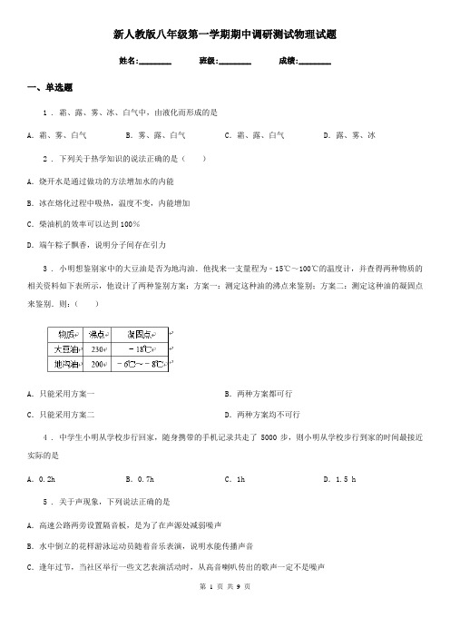 新人教版八年级第一学期期中调研测试物理试题