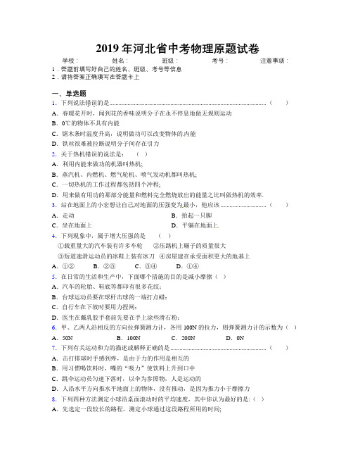 2019年河北省中考物理原题试卷附解析