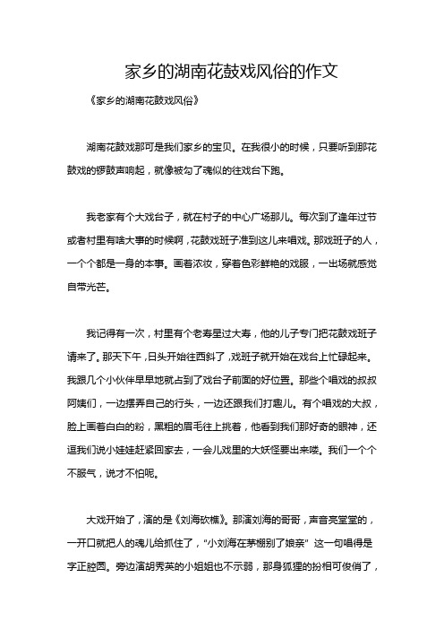 家乡的湖南花鼓戏风俗的作文