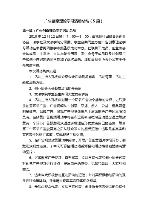 广告创意理论学习活动总结（5篇）