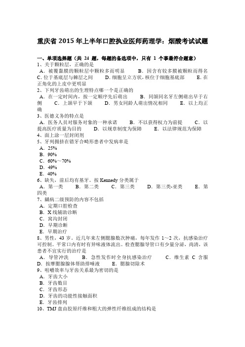 重庆省2015年上半年口腔执业医师药理学：烟酸考试试题