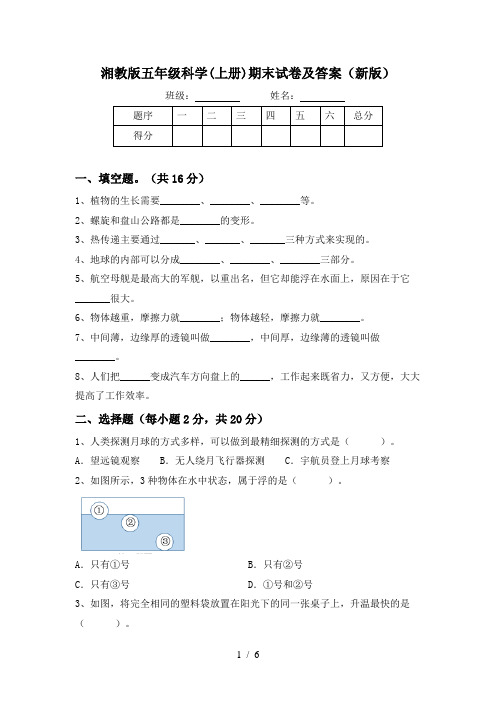 湘教版五年级科学(上册)期末试卷及答案(新版)