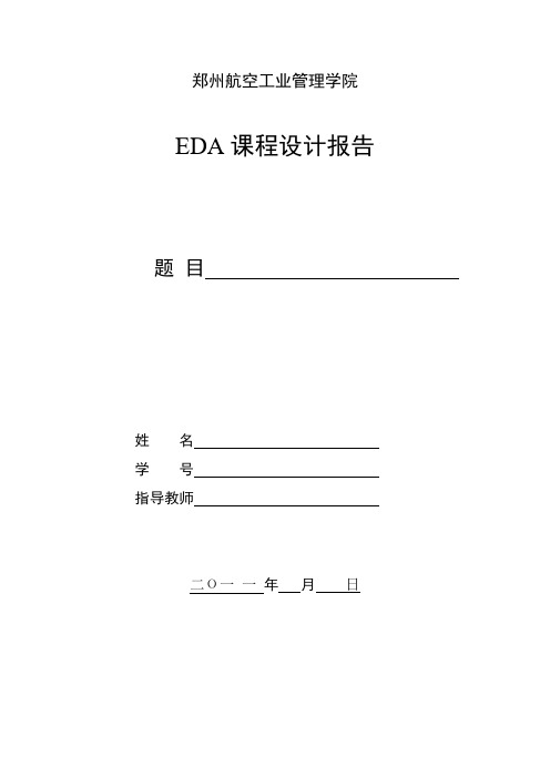 EDA课程设计报告-格式