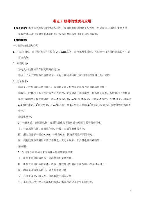 高中化学最基础考点系列考点胶体的性质与应用新人教必修