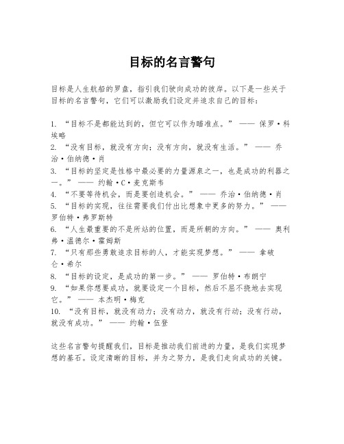 目标的名言警句