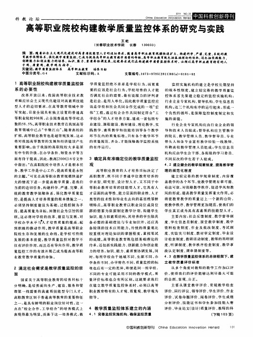 高等职业院校构建教学质量监控体系的研究与实践