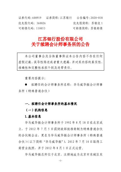 江苏银行：关于续聘会计师事务所的公告