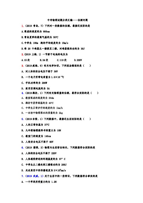 2021年中考物理真题集锦——估测专题(含答案)