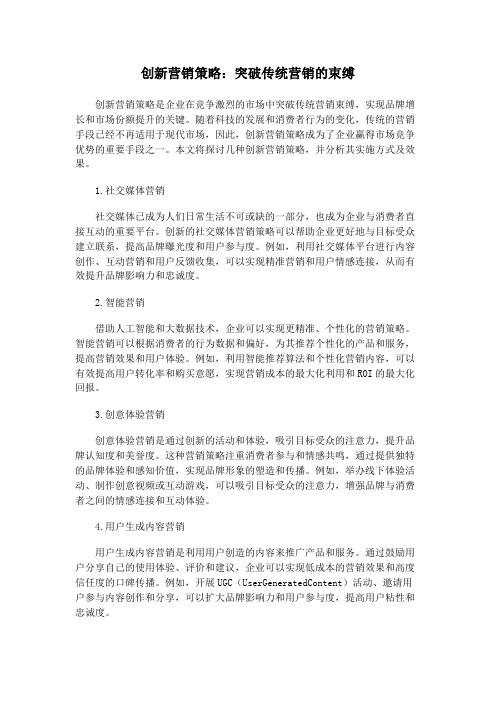 创新营销策略：突破传统营销的束缚