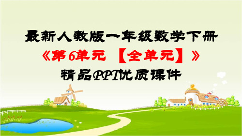 最新人教版一年级数学下册《第6单元100以内的加法和减法一【全单元】》优质PPT公开课件