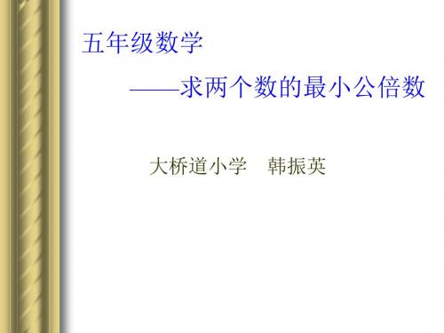 求两个数的最小公倍数