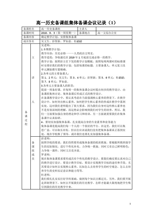 高一历史备课组集体备课会议记录(1)