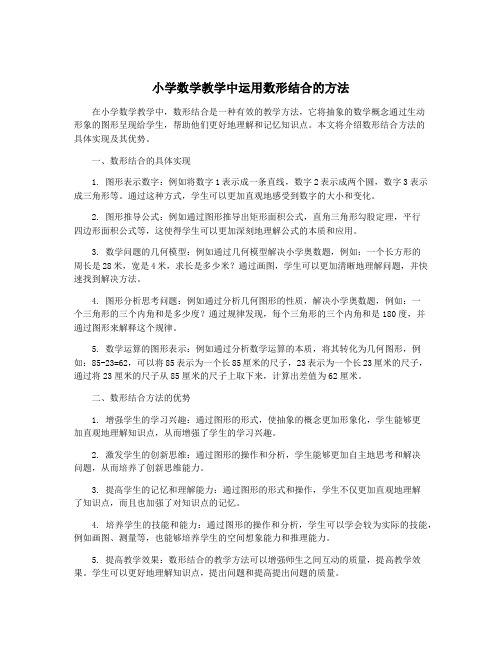 小学数学教学中运用数形结合的方法