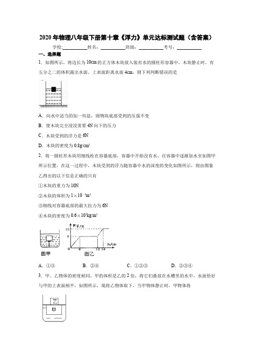 2020年物理八年级下册第十章《浮力》单元达标测试试题(含答案)