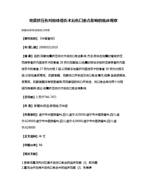 地震挤压伤对肢体骨折术后伤口愈合影响的临床观察