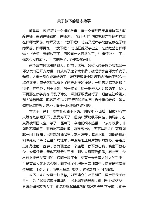 关于放下的励志故事