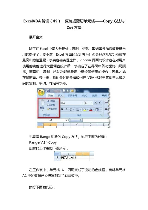 ExcelVBA解读（49）：复制或剪切单元格——Copy方法与Cut方法