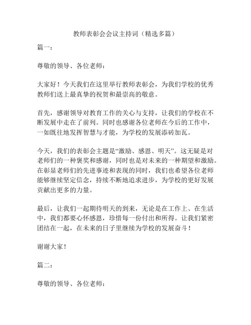 教师表彰会会议主持词(精选多篇)