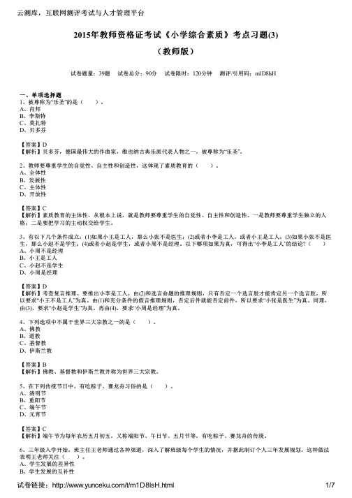2015年教师资格证考试《小学综合素质》考点习题(3)(教师版)