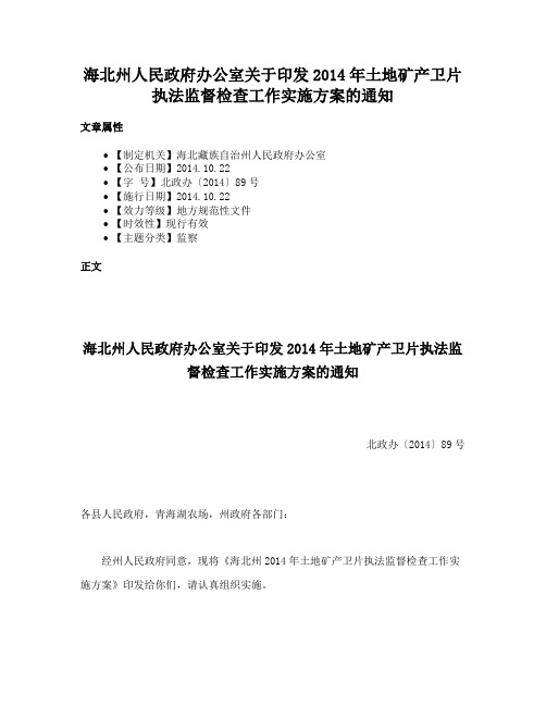 海北州人民政府办公室关于印发2014年土地矿产卫片执法监督检查工作实施方案的通知