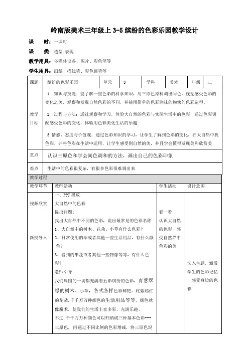 小学美术岭南版三年级上册《第三单元5缤纷的色彩乐园》教案