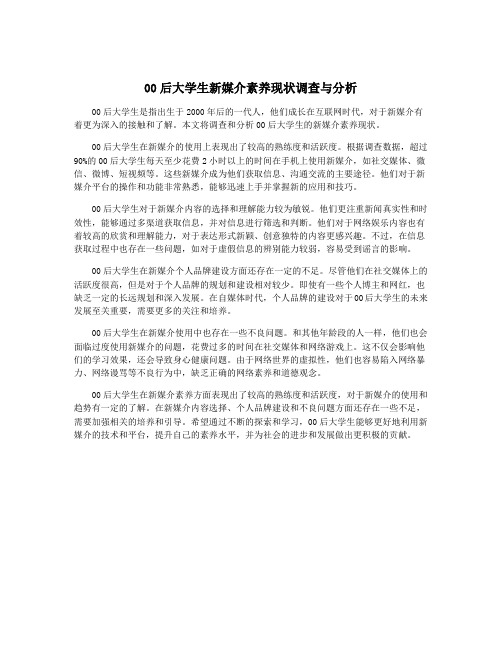 00后大学生新媒介素养现状调查与分析