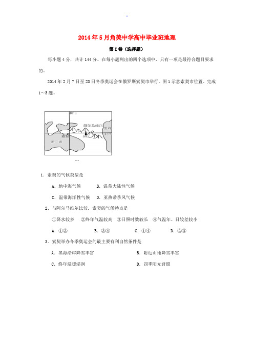 福建省角美中学2014届五地八校高考地理模拟新人教版