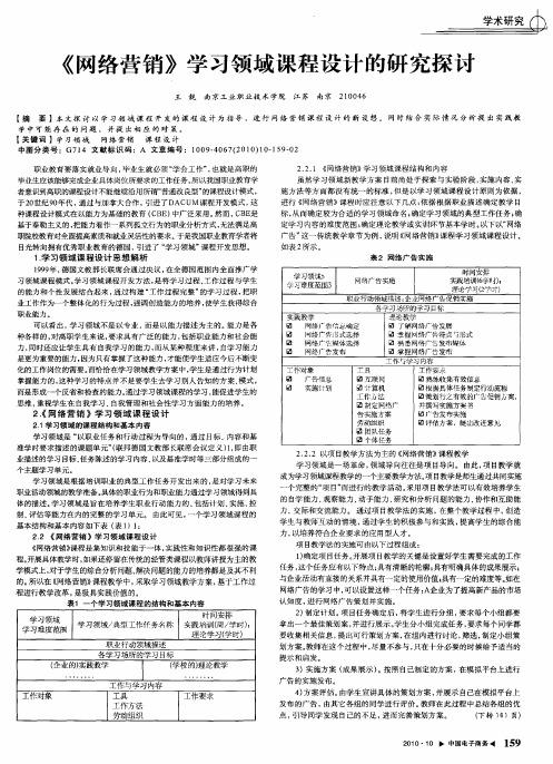 《网络营销》学习领域课程设计的研究探讨