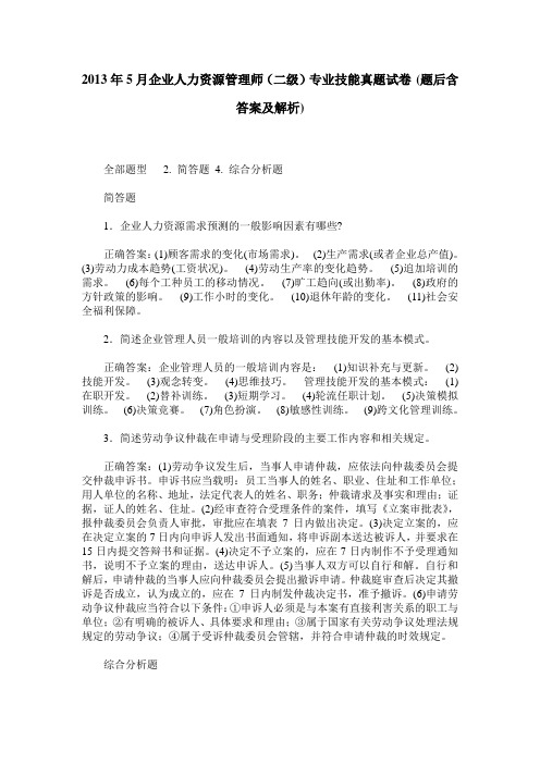 2013年5月企业人力资源管理师(二级)专业技能真题试卷(题后含答案及解析)