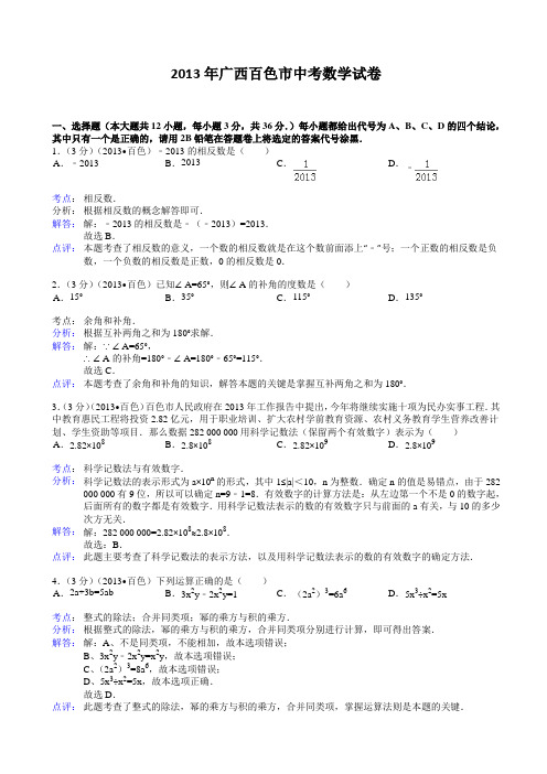 广西百色市2013年中考数学试卷及答案(Word解析版)