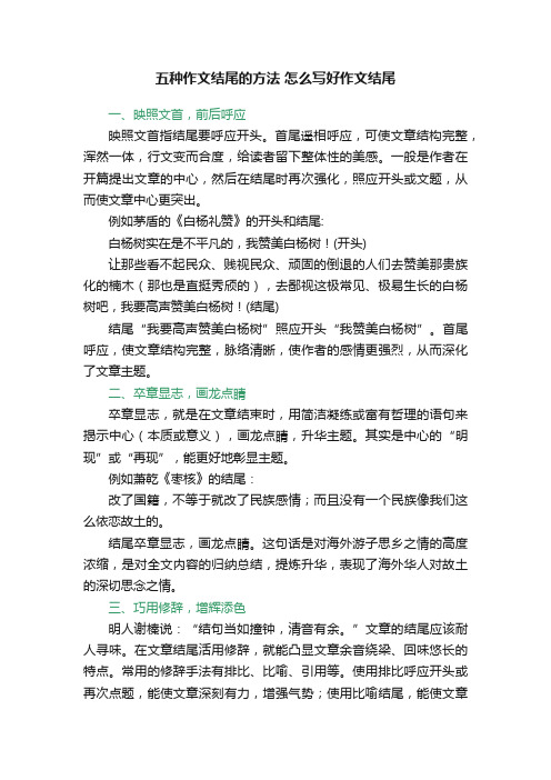 五种作文结尾的方法怎么写好作文结尾