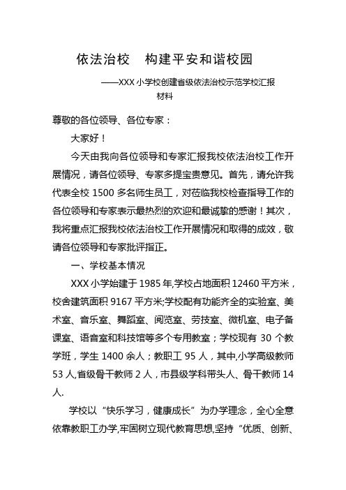 XX小学创建省级依法治校示范学校汇报材料